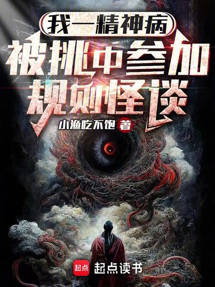 我一精神病,被挑中参加规则怪谈