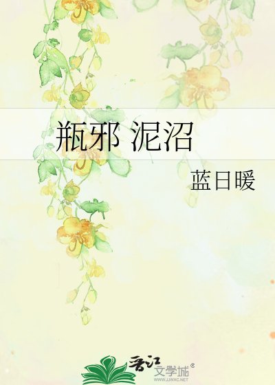 瓶邪 泥沼