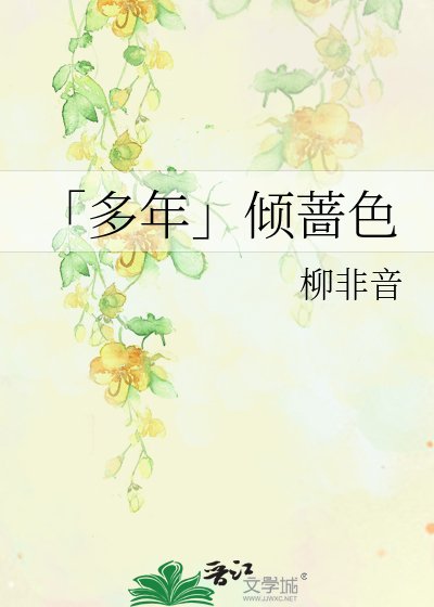 「多年」倾蔷色
