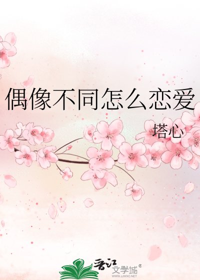 偶像不同怎么恋爱