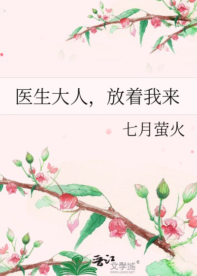 醫生大人,放着我來