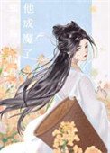 强夺高冷仙君厚他成魔了