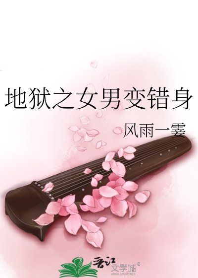 地狱之女男变错身