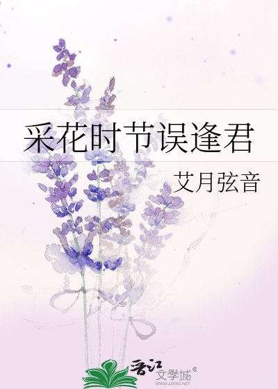 采花时节误逢君