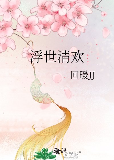 浮世清欢