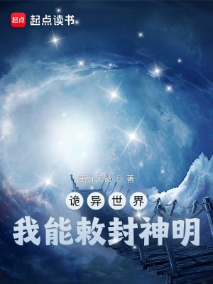 诡异世界,我能敕封神明