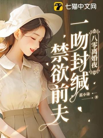 八零离婚夜,一吻封缄偏执前夫