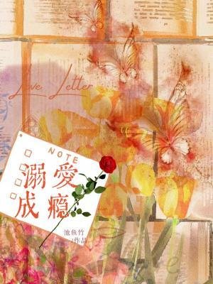 溺爱成瘾(作者:池鱼竹)
