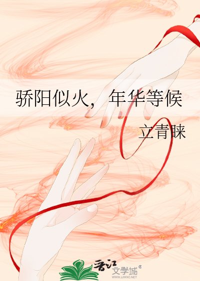 骄阳似火,年华等候