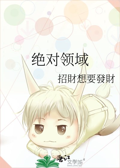 绝对领域