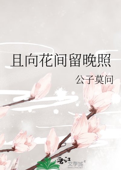 且向花间留晚照