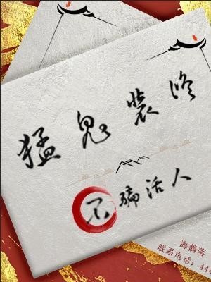 猛鬼装修,不骗活人
