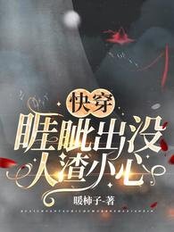 快穿:睚眦出没,人渣小心