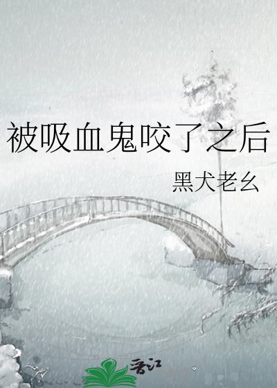 被吸血鬼咬了之后