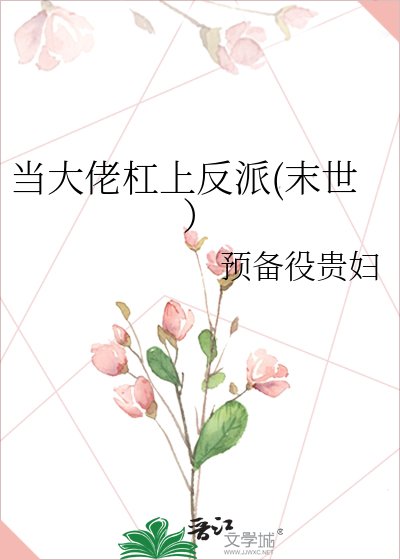 当大佬杠上反派(末世)
