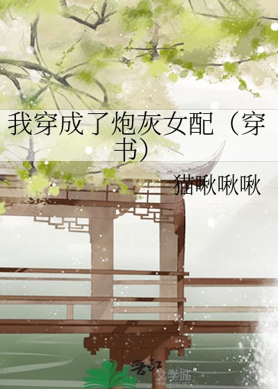 我穿成了炮灰女配(穿书)