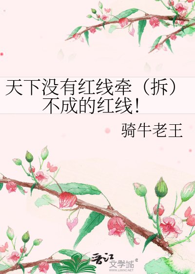 天下没有红线牵(拆)不成的红线!