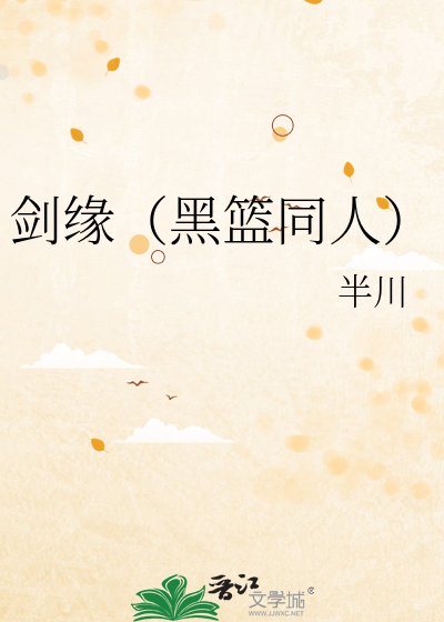 剑缘(黑篮同人)