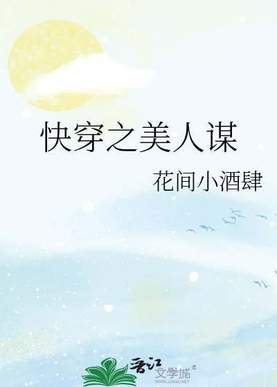 快穿之美人谋