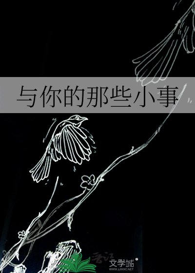 与你的那些小事