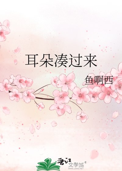 耳朵凑过来