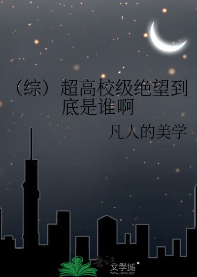 (综)超高校级绝望到底是谁啊