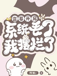 盗墓:开局系统丢了,我摆烂了!