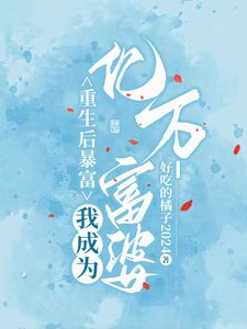重生后暴富,我成为亿万富婆