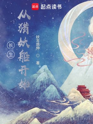 长生:从猎妖船开始肝经验