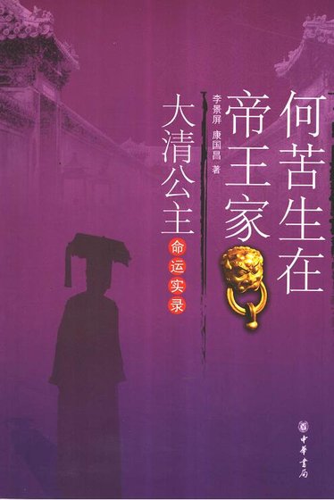 何苦生在帝何王家:大清公主命运实录(出版书)