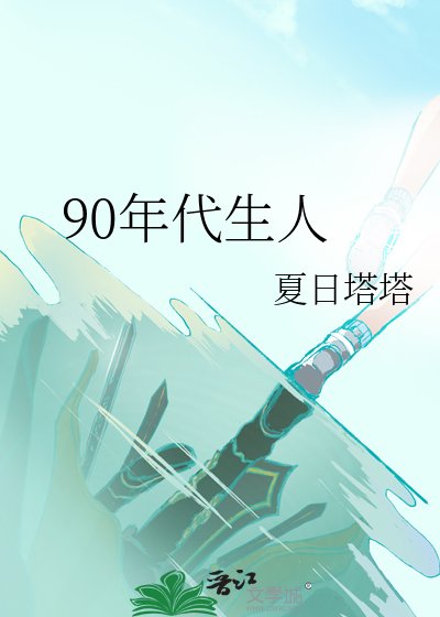 90年代生人