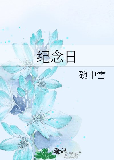 纪念日