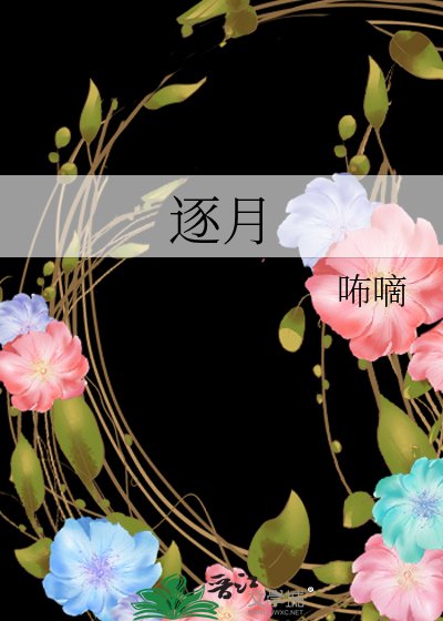 逐月