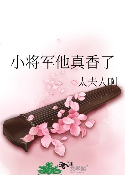 小将军他真香了