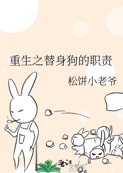重生之替身狗的职责
