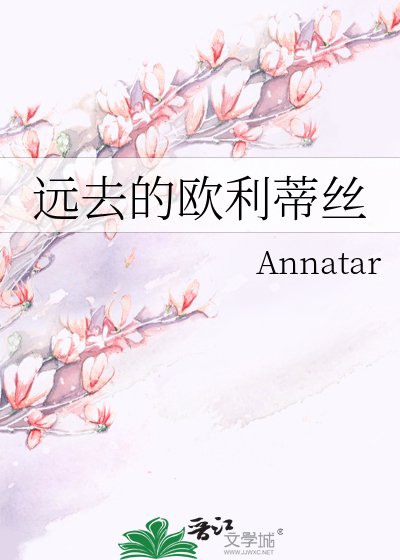 遠去的歐利蒂絲