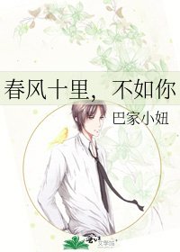 春风十里,不如你