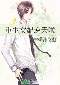 重生女配逆天啦