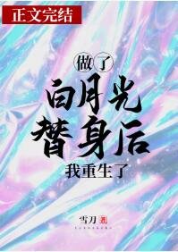 白月光/做了白月光替身后我重生了