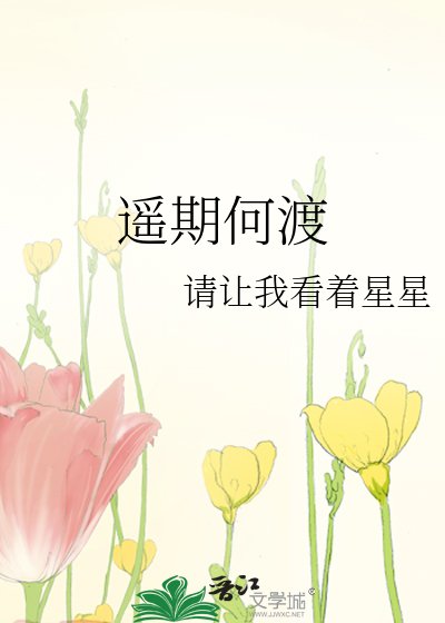 遥期何渡