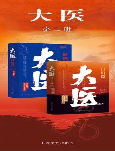 大医:破晓篇+日出篇(出版书)