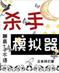 (聊斋同人)当杀手模拟器角色在聊斋