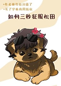 (名柯同人)如何三秒征敷松田