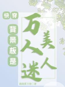 快穿:背景板是万人迷美人