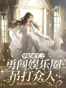 (甄嬛同人)华妃重生之勇闯娱乐圈吊打众人