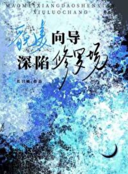 貌美向导审陷修罗场