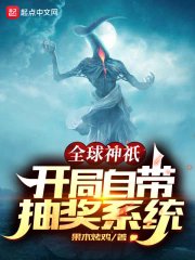 全球神祇:开局自带抽奖系统