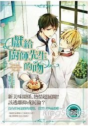 献给厨师先生的吻(出书版)