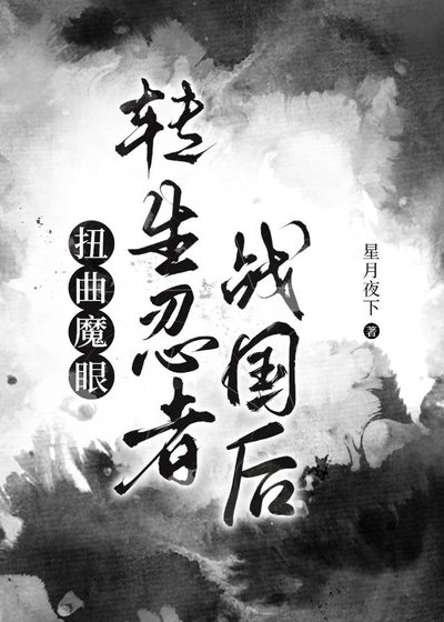 (综漫同人)扭曲魔眼转生忍者战国后