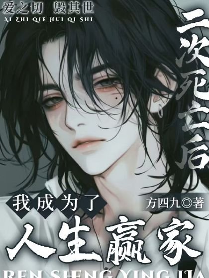 二次死亡后,我成为了人生赢家【快穿】